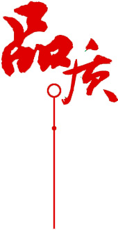 定制 高質(zhì)保量、定制生產(chǎn)